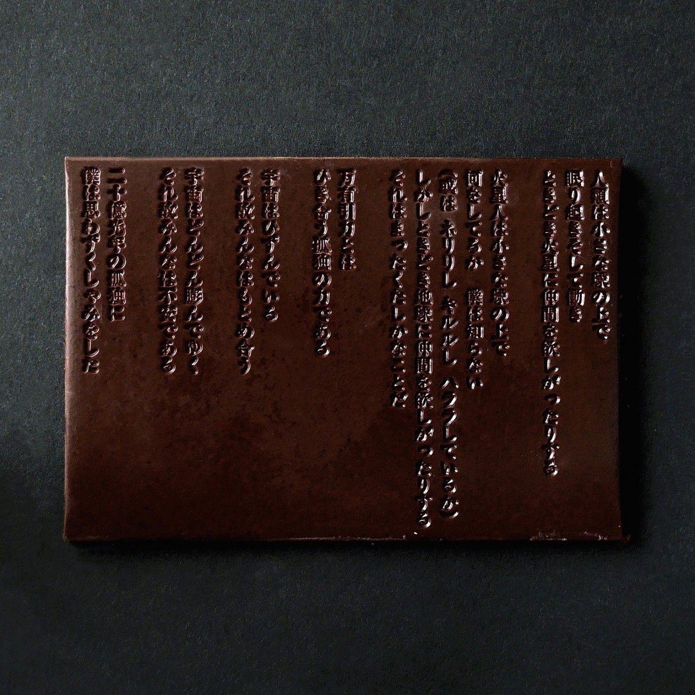 東京吟味文學巧克力第二彈，谷川俊太郎最膾炙人口詩作《二十億光