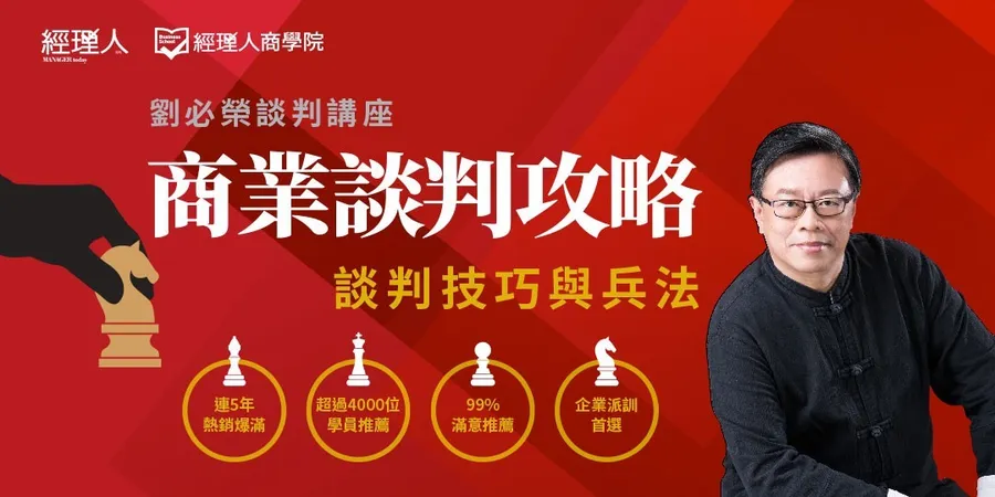 【劉必榮談判講座】商業談判攻略｜談判技巧與兵法