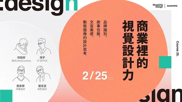 〚風格經濟學院no.25〛商業裡的視覺設計力：品牌識別、故事包裝、文宣美感、動態圖像的設計思考（已結束）