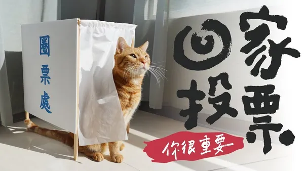 現在出發還來得及！呼籲返鄉投票，貓星人、宮廟、設計師、插畫家齊出動