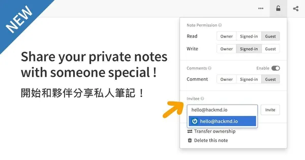 用戶已經可以用 Email 邀請夥伴一起編輯 HackMD 筆記。