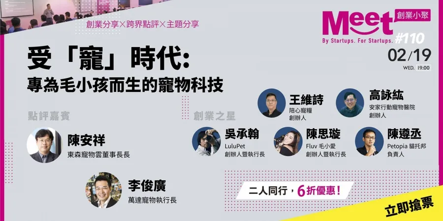 創業小聚 #110｜受「寵」時代：專為毛小孩而生的寵物科技