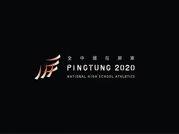 2020全中運在屏東-05.jpg