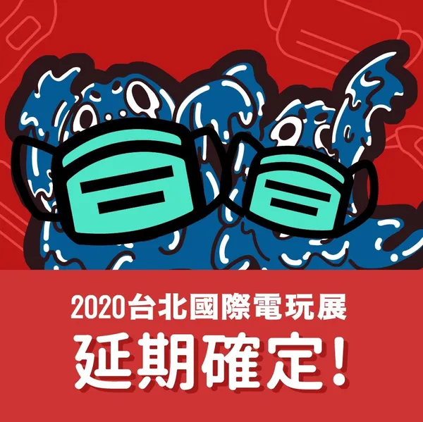 2020台北國際電玩展延期公告.jpg