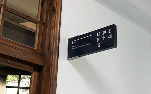 聶永真-台灣設計研究院-05.jpg