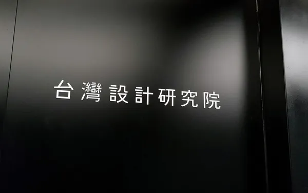 聶永真-台灣設計研究院-09.jpg