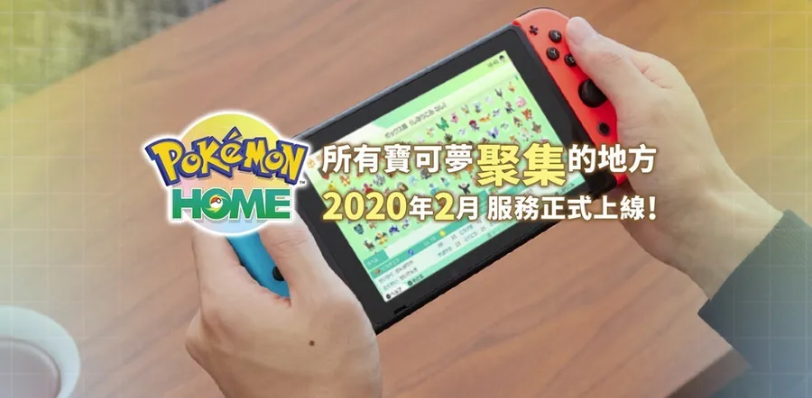 Pokémon Home今日上線！號召「所有寶可夢的聚集地」，讓玩家把抓到的寶上雲端