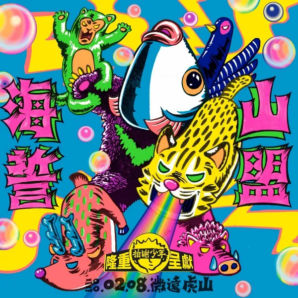 山盟海誓音樂祭01.jpg