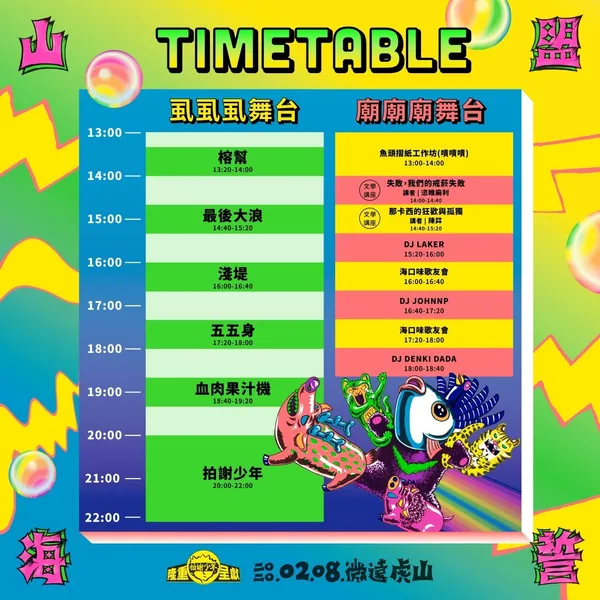 山盟海誓音樂祭08.jpg