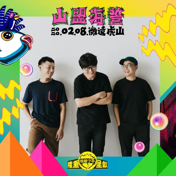 山盟海誓音樂祭11.jpg