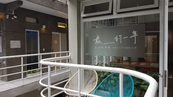 民宿裡的掏心展覽！《最＿的一年》開展，10個故事帶你「躺著」思考人生