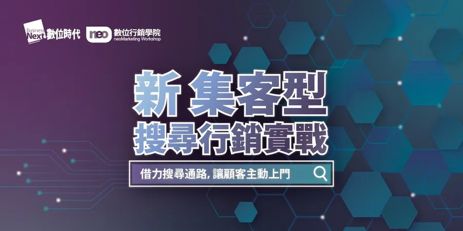 【新 集客型搜尋行銷實戰 】借力搜尋通路，讓顧客主動上門