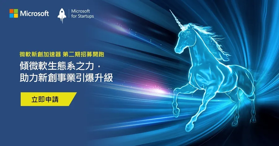 微軟新創加速器第二期招募