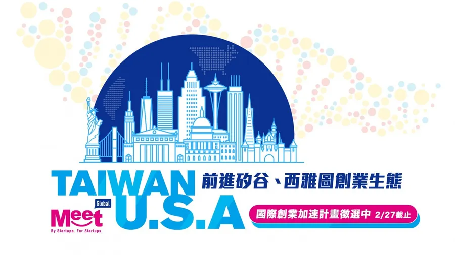 2020 Meet 國際創業加速計畫徵選中！前進矽谷、西雅圖創業生態