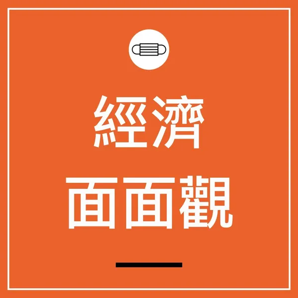 武漢肺炎系列.008