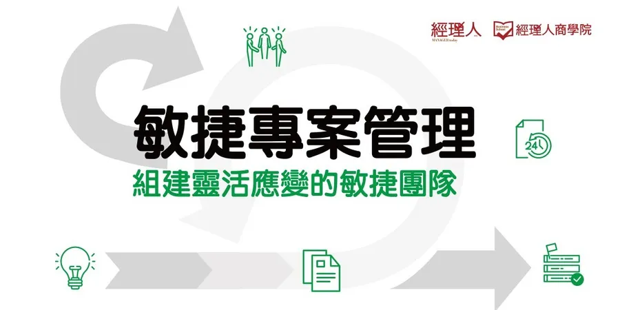 敏捷專案管理｜組建靈活應變的敏捷團隊