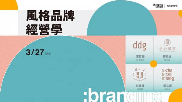〚風格經濟學院no.26〛風格品牌經營學：形象策略、產品定位、空間企劃、故事行銷的經營關鍵（已結束）