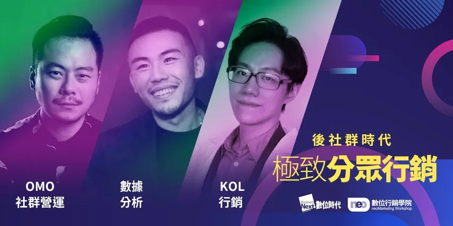 後社群時代｜極致分眾行銷