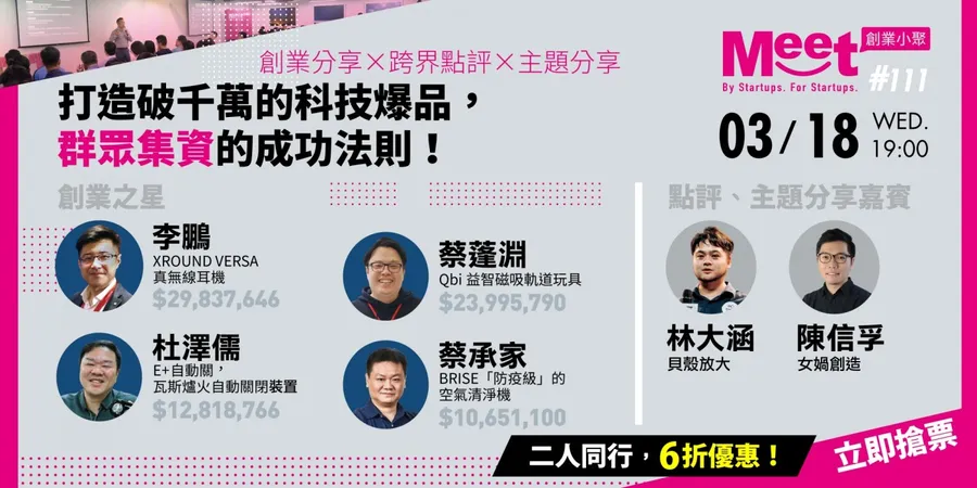 【創業小聚#111】打造破千萬的科技爆品，群眾集資的成功法則！兩人同行6折優惠！
