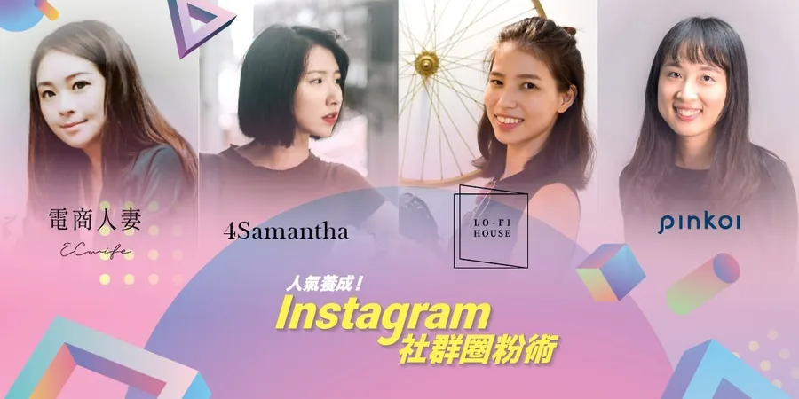 人氣養成！Instagram 社群圈粉術