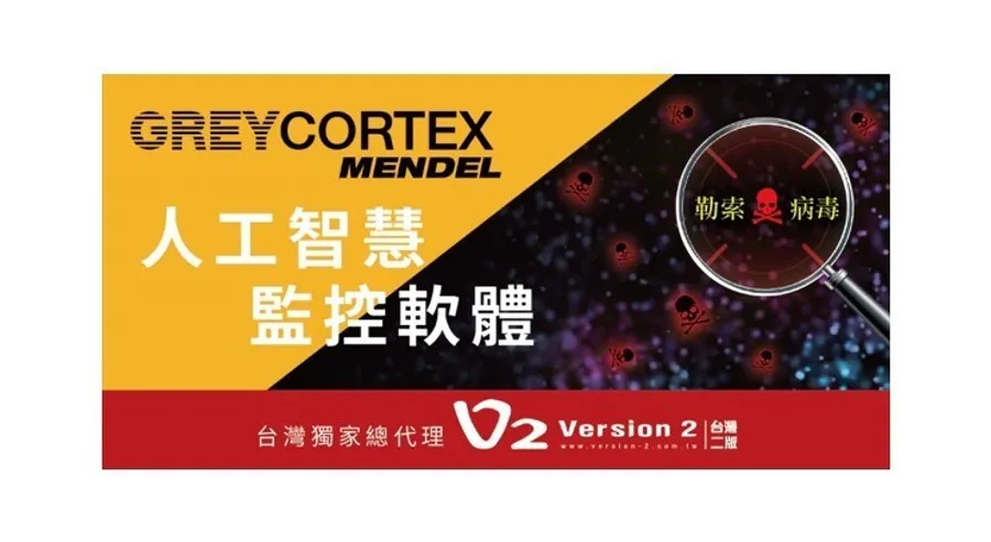【GREYCORTEX MENDEL人工智慧監控軟體】協助企業掌握網路攻擊源頭，查找潛在隱匿的資安威脅(如惡意程式、勒索病毒)，完善資安防護之佈局