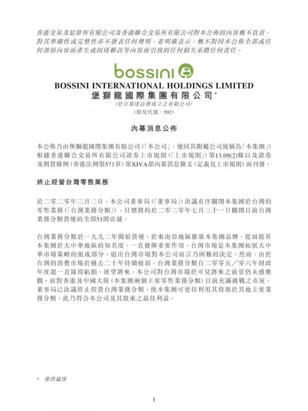 bossini聲明