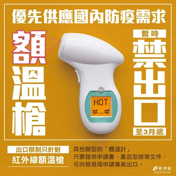 經濟部禁止體溫計出口