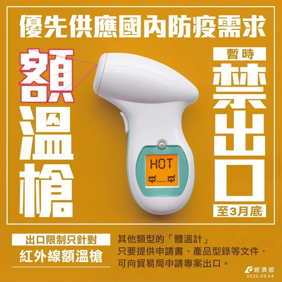 優先給台灣人使用！紅外線額溫槍、耳溫槍等5類產品禁出口1個月