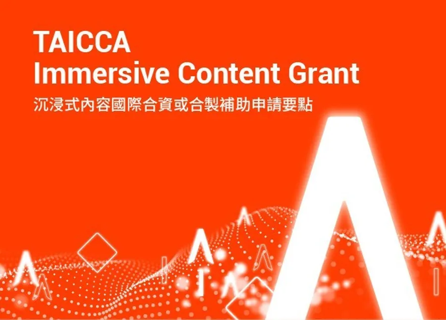 打造台灣內容創意新焦點 文策院公布沉浸式內容國際合資合製方案