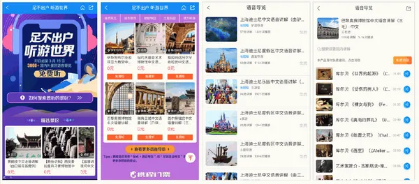 攜程門票推出景區線上導覽免費聽專區.png