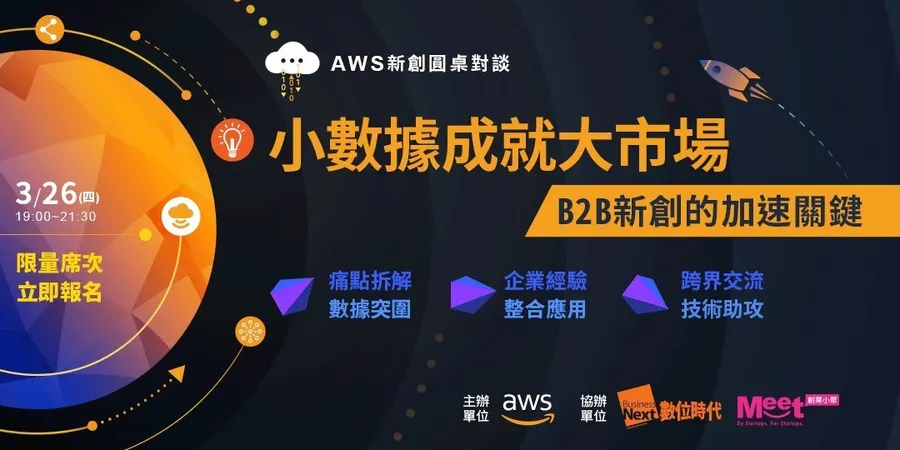 【AWS 新創圓桌對談】小數據成就大市場，B2B新創的加速關鍵