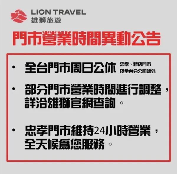 雄獅門市週日公休