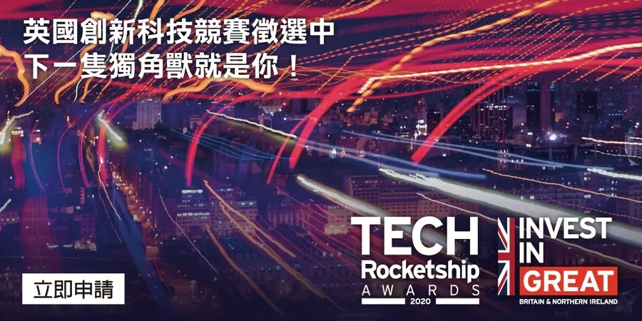 英國創新科技競賽