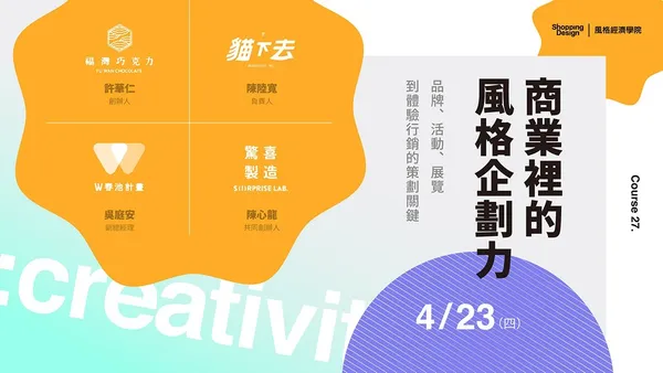 〚風格經濟學院no.27〛商業裡的風格企劃力：品牌、活動、展覽、體驗行銷的策劃關鍵（已結束）