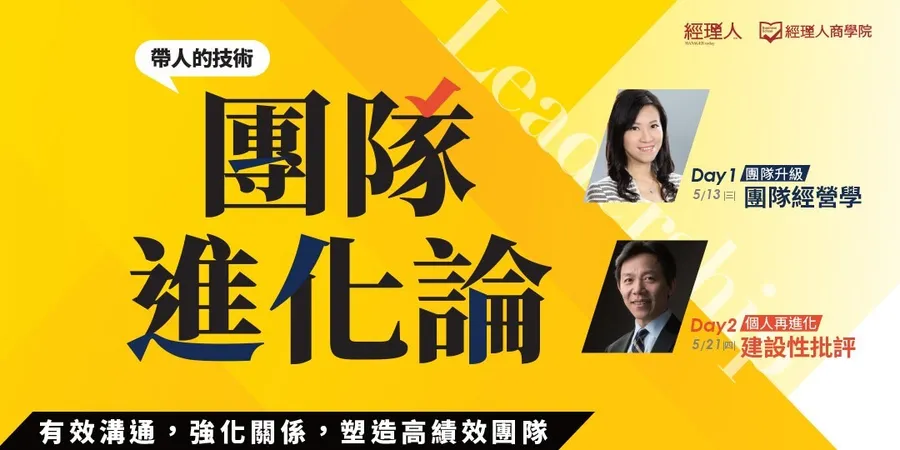 團隊進化論｜帶人的技術