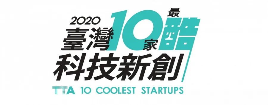 十家今年值得你認識的台灣科技類新創