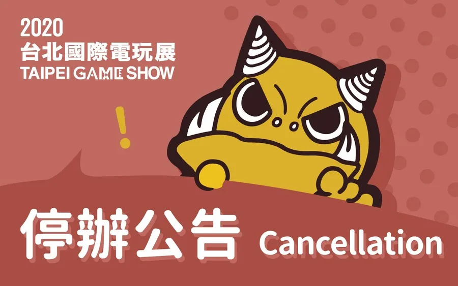 配合防疫！2020台北國際電玩展宣布停辦，即日起辦退票