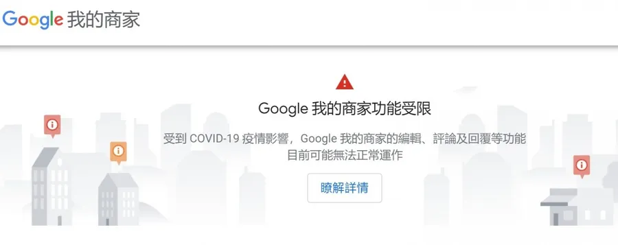 不讓消顧客白跑！Google商家因應疫情，首開放業主自行修改營業狀態