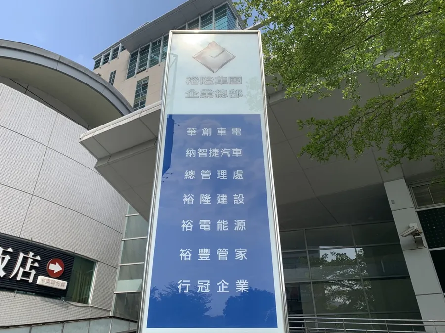 《產業領袖觀點》裕隆集團2020年3對策拚轉骨，嚴陳莉蓮預警：裕日車受缺料所苦