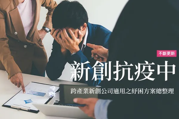 [不斷更新] 新創抗疫中！ 新冠疫情經濟紓困方案總整理（新增藝文紓困2.0與文化部長鄭麗君說法） 