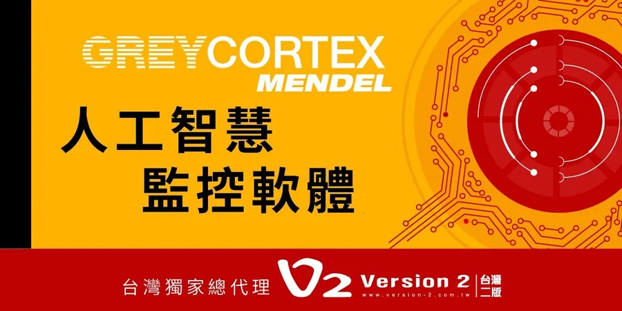 【GREYCORTEX MENDEL人工智慧監控軟體】協助企業廣泛掌握網路 活動狀態，減少資安威脅偵測與反應的盲點
