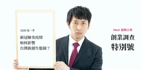 新創抗疫最前線！《創業小聚》調查：有 50% 公司在疫情嚴峻的 3 月業績持平 