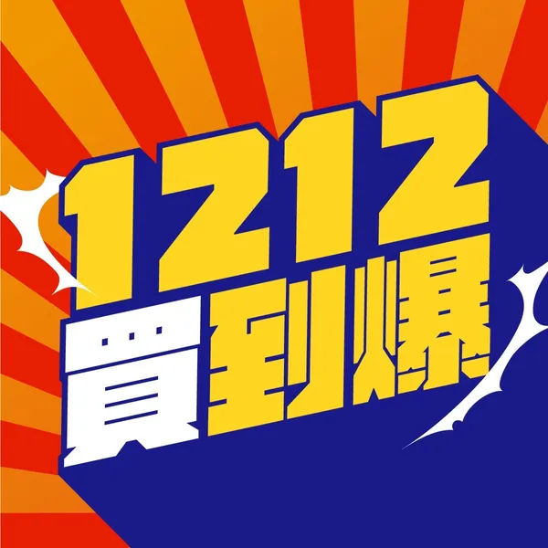 激燃體 大特賣-02.jpg
