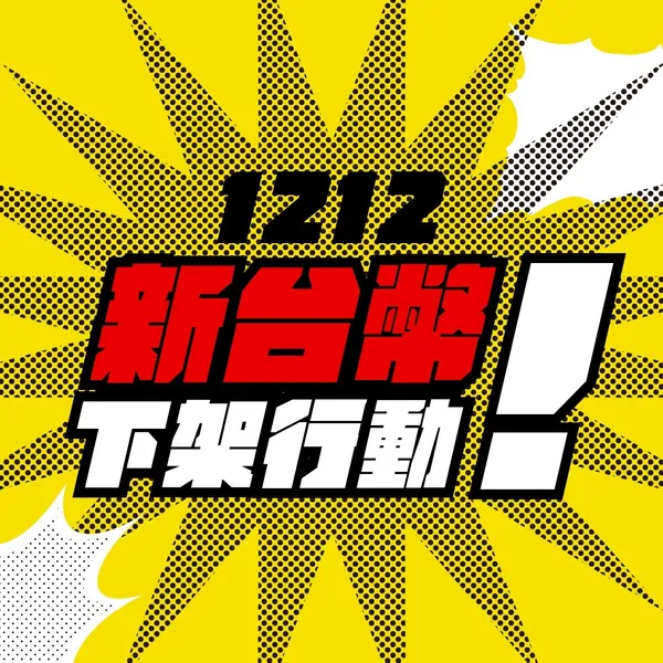 激燃體 大特賣-03.jpg