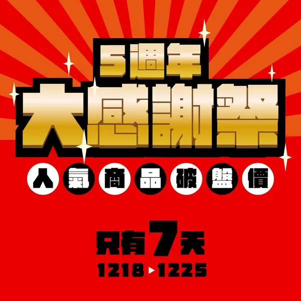 激燃體 大特賣-04.jpg
