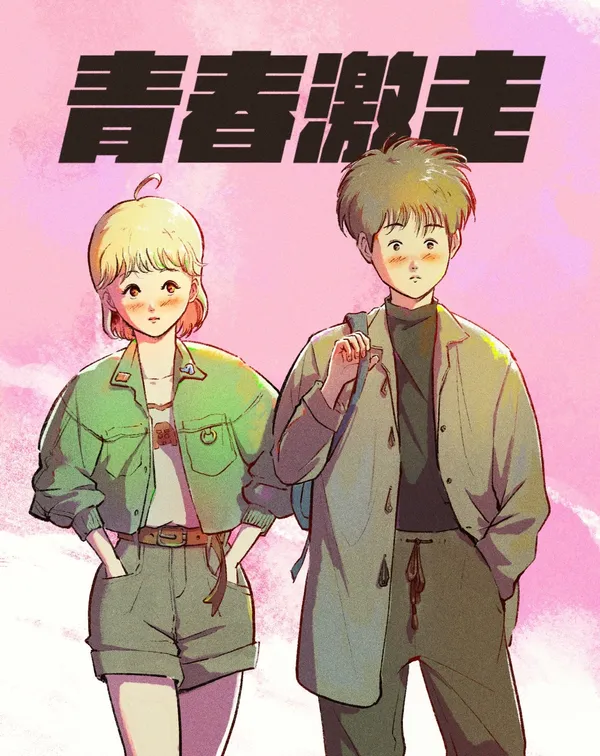 激燃體 青春激走.jpg