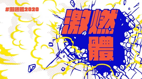最粗最滿「激燃體」，繁中新字體報到！3 大設計巧思讓文字「有夠大聲」