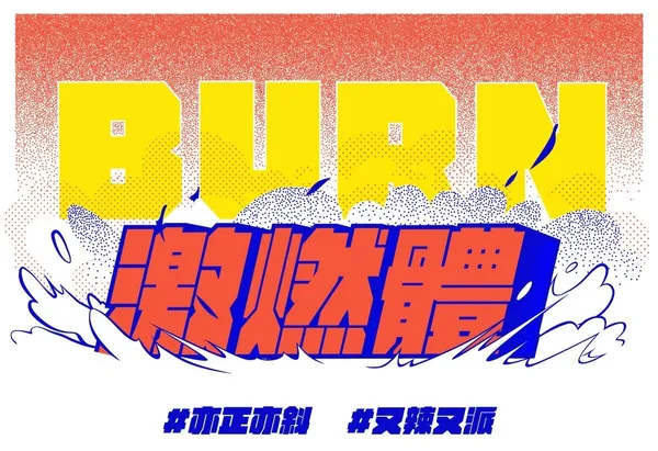 激燃體 又辣又派.jpg