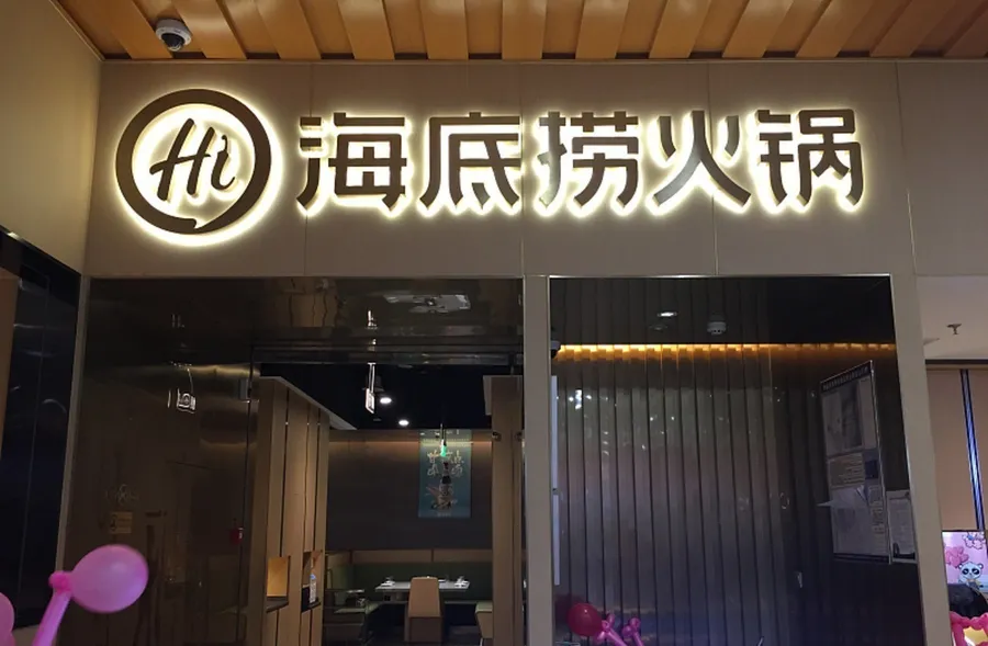 海底撈啟動接班人計畫，公司內部信曝光：15年內所有員工都有機會
