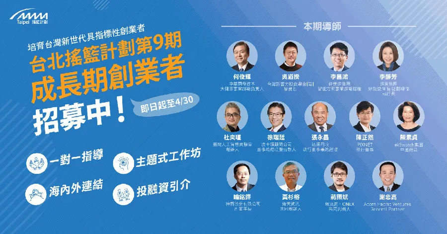 AAMA台北搖籃計劃第9期成長期創業者招募